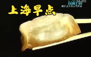 【淘最上海2011】上海十大人气早点哔哩哔哩bilibili