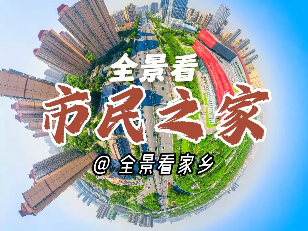 全景看武汉市民之家哔哩哔哩bilibili