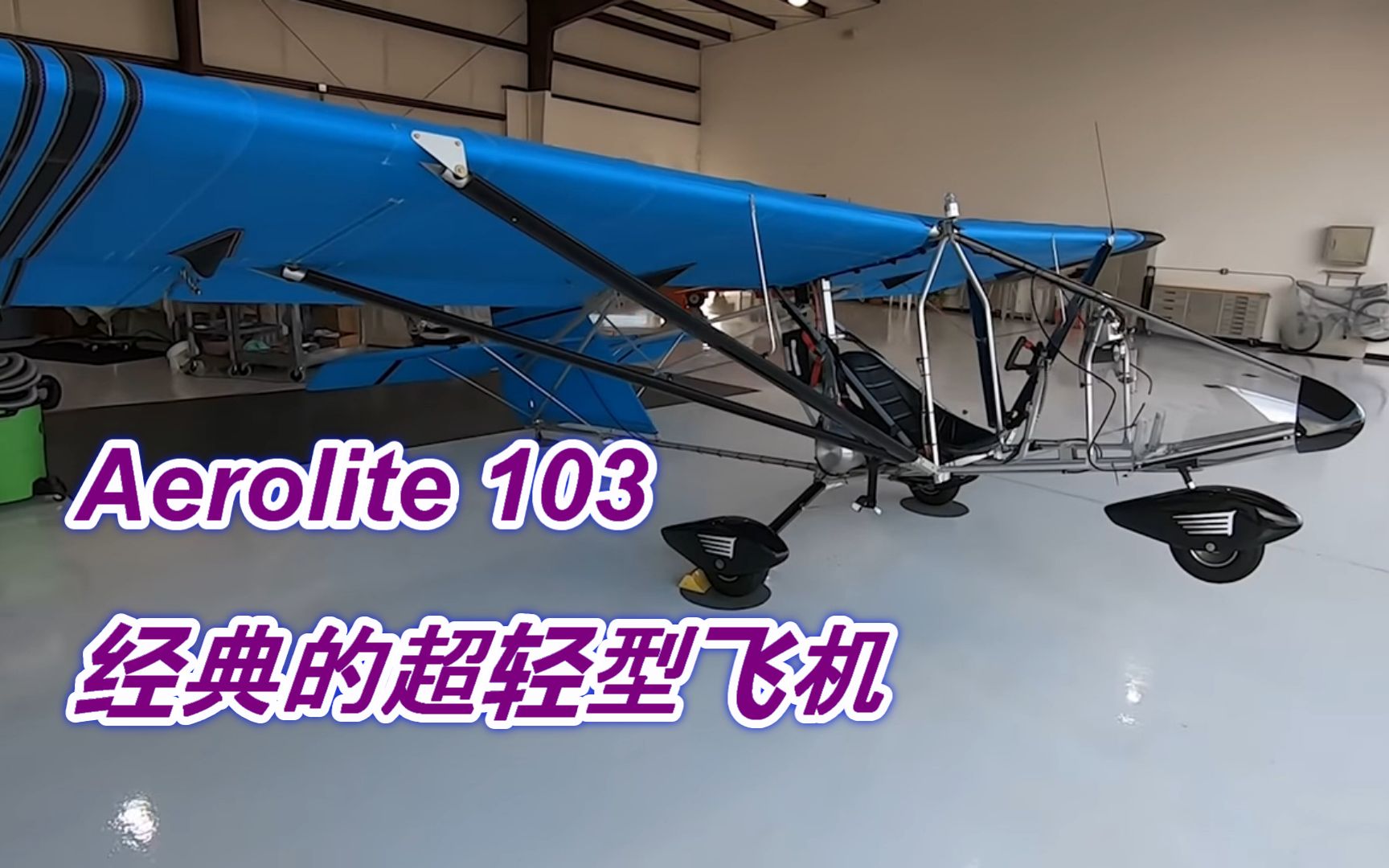 参观Aerolite 103超轻型飞机工厂——国外轻型飞机制造工厂参观系列之5哔哩哔哩bilibili