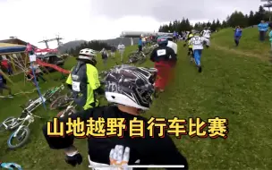 Download Video: 男生的减速带，山地越野自行车比赛，起步都搞成百米冲刺赛一样