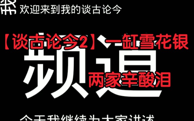 [图]【谈古论今2】恩将仇报，坏事做尽，岂有善终之理？