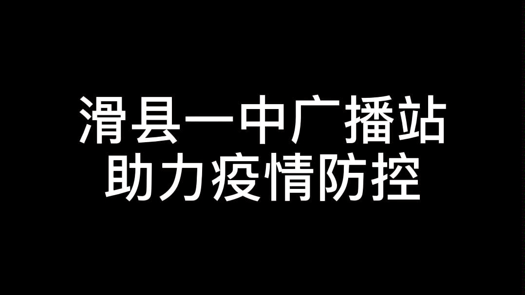 滑县一中广播站助力疫情防控哔哩哔哩bilibili