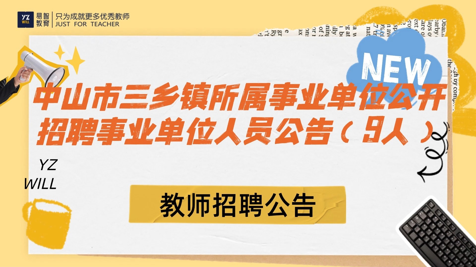 中山市三乡镇所属事业单位2024年第四期公开招聘事业单位人员公告(9人)哔哩哔哩bilibili