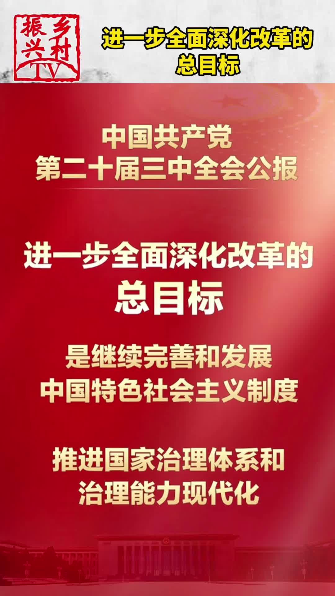 中国共产党第二十届三中全会公报:进一步全面深化改革的总目标哔哩哔哩bilibili