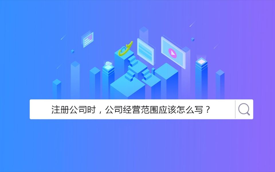 公司经营范围应该怎么写?哔哩哔哩bilibili