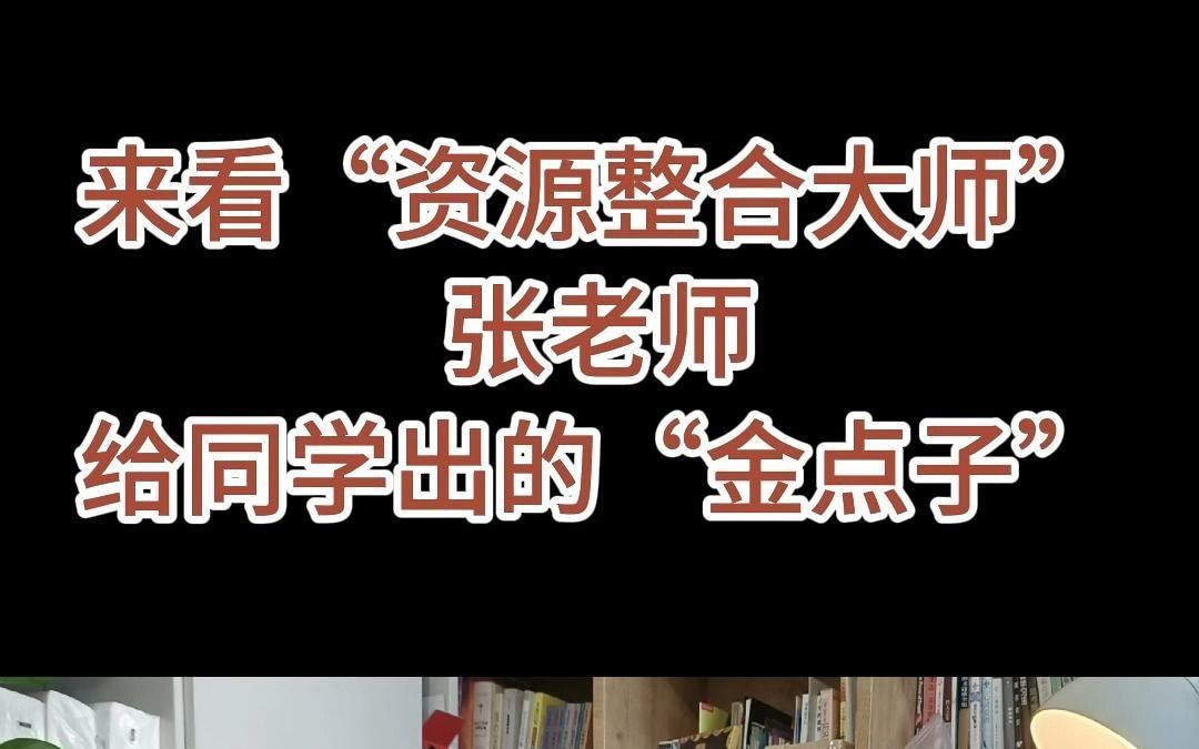 来看“资源整合大师”张老师给同学出的“金点子”哔哩哔哩bilibili