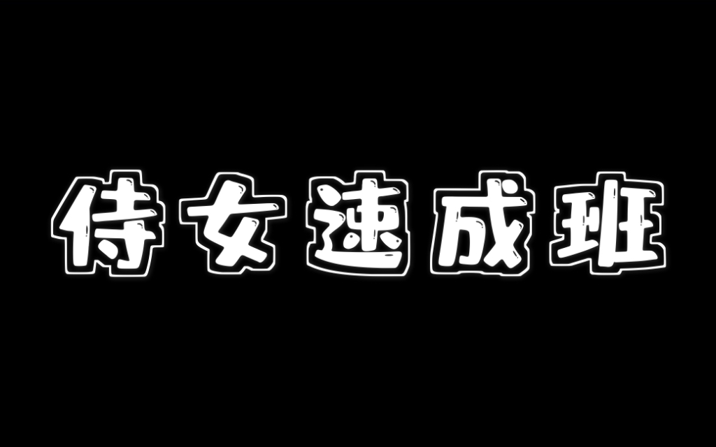 王府侍女速成班哔哩哔哩bilibili