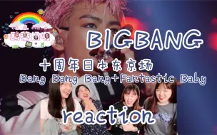 Descargar video: 【BIGBANG】《Bang Bang Bang》《Fantastic Baby》十周年京京场reaction大型蹦迪现场！爷的青春又回来了！一起来看gogo～