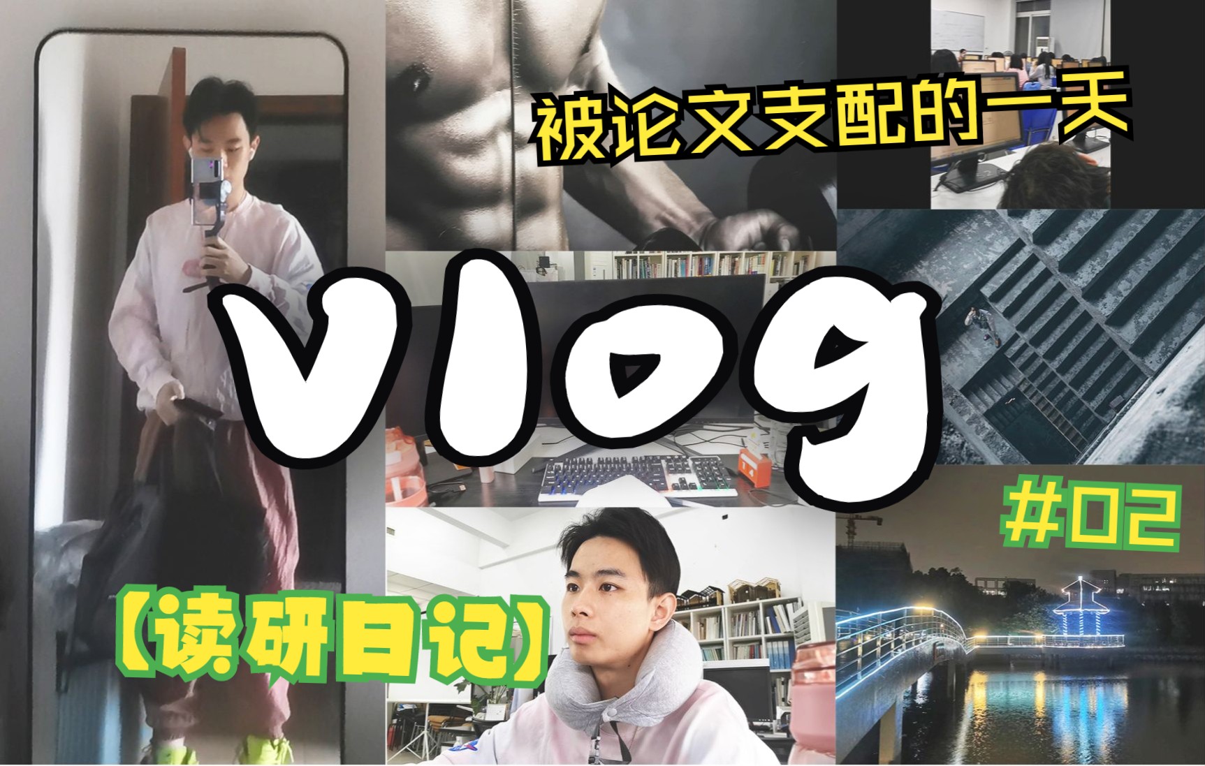 【读研日记#2】广大VLOG|研究生在校日常|被论文支配的一天|虽然两点一线很枯燥,但是成就感MAX|不内卷,学习也能很快乐|广州大学读研✔哔哩哔哩...