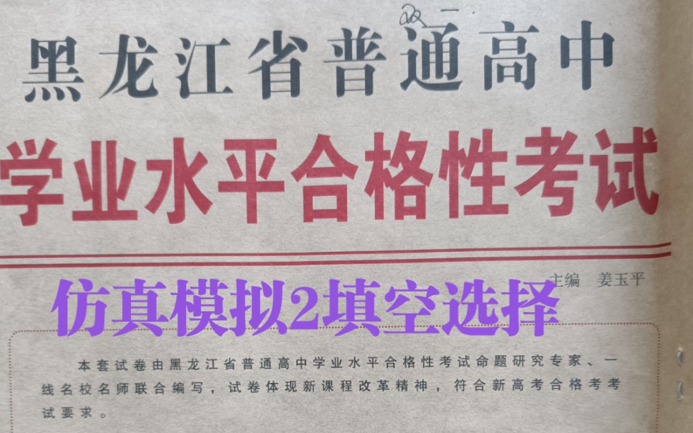 【黑龙江省普通高中学业水平合格性考试 数学】【仿真模拟卷(2)】【填空选择题】哔哩哔哩bilibili