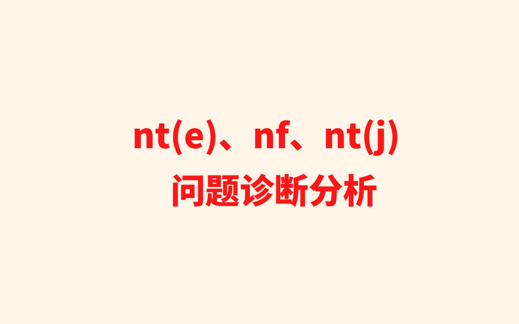 nt(e)、nf、nt(j)诊断分析哔哩哔哩bilibili