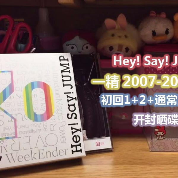 Hey! Say! JUMP 1精/2007-2017 I/O 初回1&2&通常三版本晒碟开封_哔哩哔 