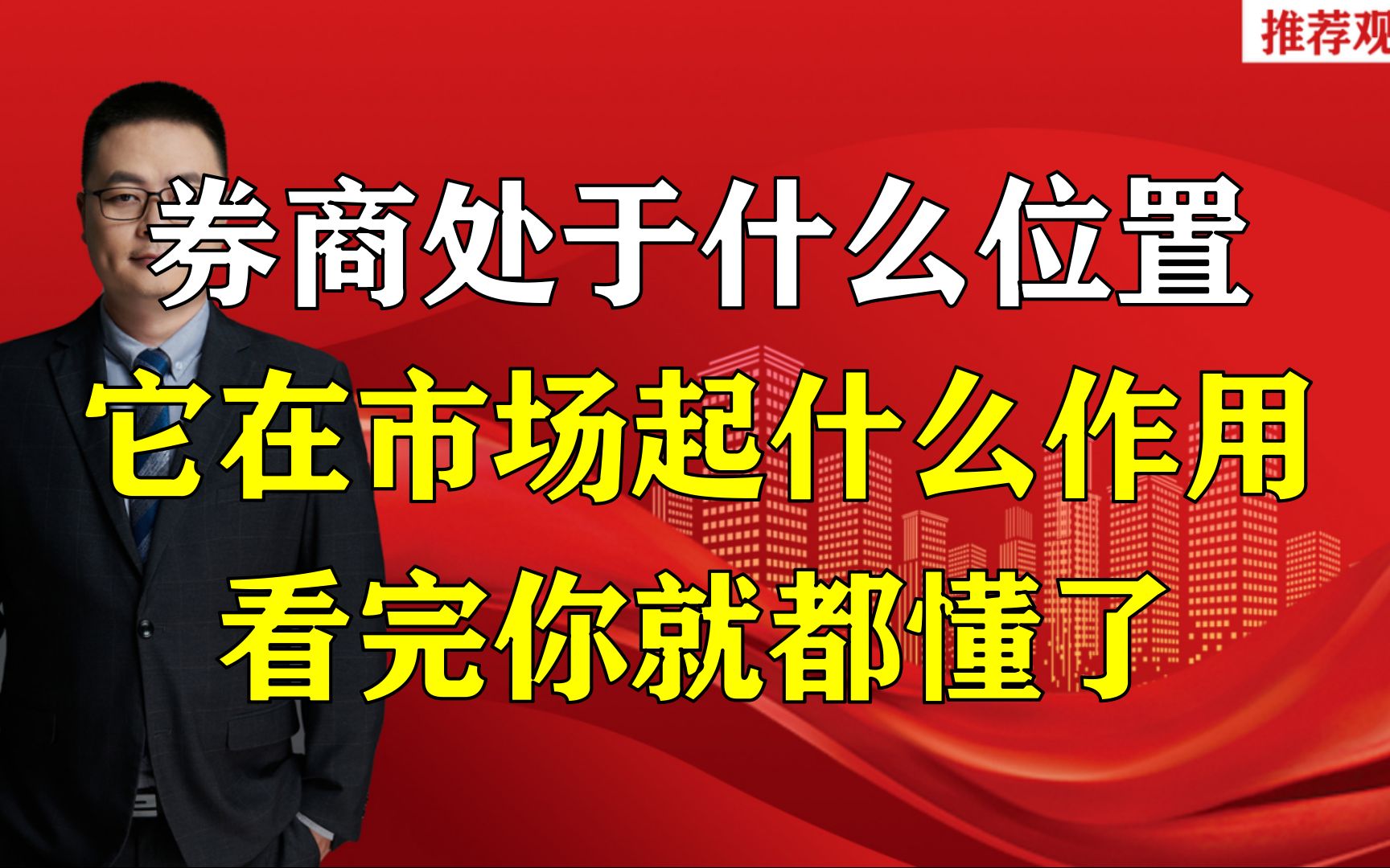 券商处于什么位置,它在市场起什么作用,看完你就都懂了哔哩哔哩bilibili