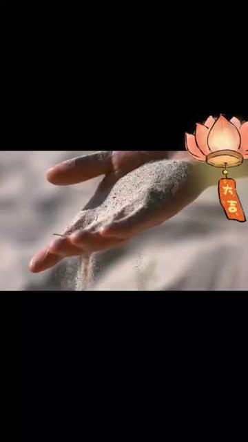 音乐分享 #握不住的沙不如扬了它