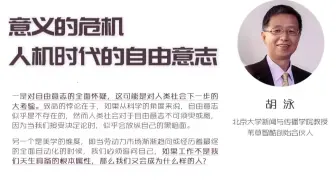 「讲座｜传播学」意义的危机：人机时代的自由意志 胡泳北京大学