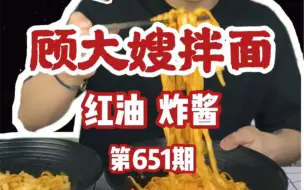 Download Video: 试吃【顾大嫂】拌面！炸酱面！红油拌面！回味无穷！