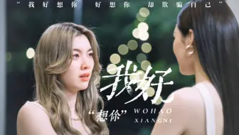 【剧情重置◎替身文学3.0】“我好想你 好想你 却欺骗自己”