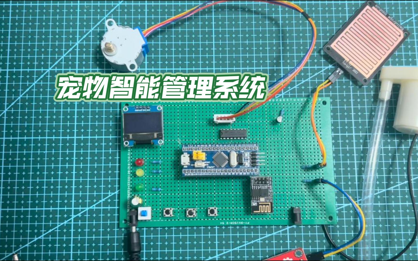 基于STM32单片机宠物智能管理系统shoujiAPP电子DIY学习套件哔哩哔哩bilibili