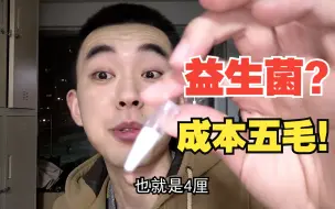 Download Video: 一百亿益生菌成本竟然不到5毛钱！