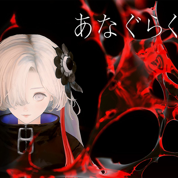歌ってみた】あなぐらぐらし covered by ヰ世界情緒_哔哩哔哩_
