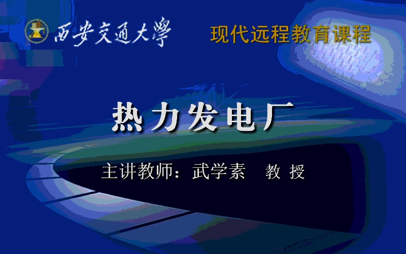 西安交大 热力发电厂(全55讲) 武学素老师哔哩哔哩bilibili