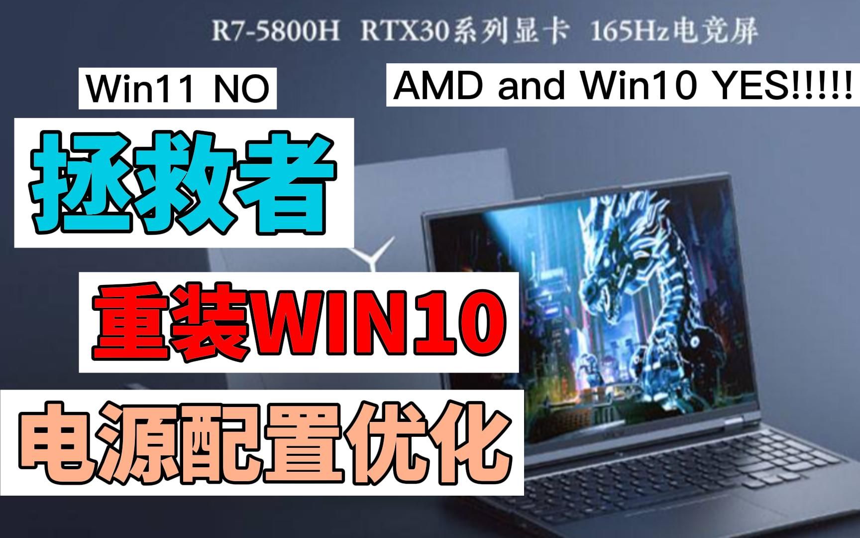 拯救者 R9000p WIN10系统重装教程 电源优化教程哔哩哔哩bilibili