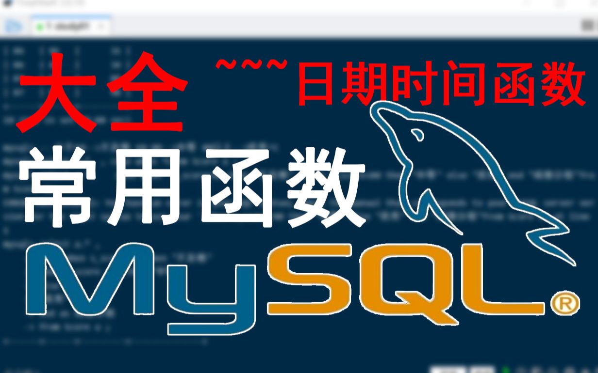 MySQL常用的70多个函数大全,数值函数、文本函数、日期函数、聚合函数、逻辑函数,全面,一起复习加深学习一遍吧,日期函数篇【03】哔哩哔哩...