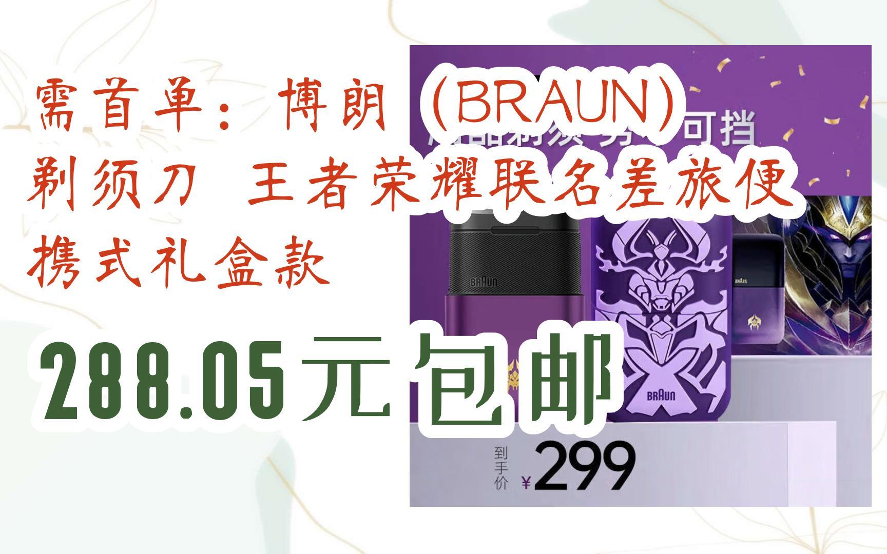 需首单:博朗(braun)剃须刀 王者荣耀联名差旅便携式礼盒款 288