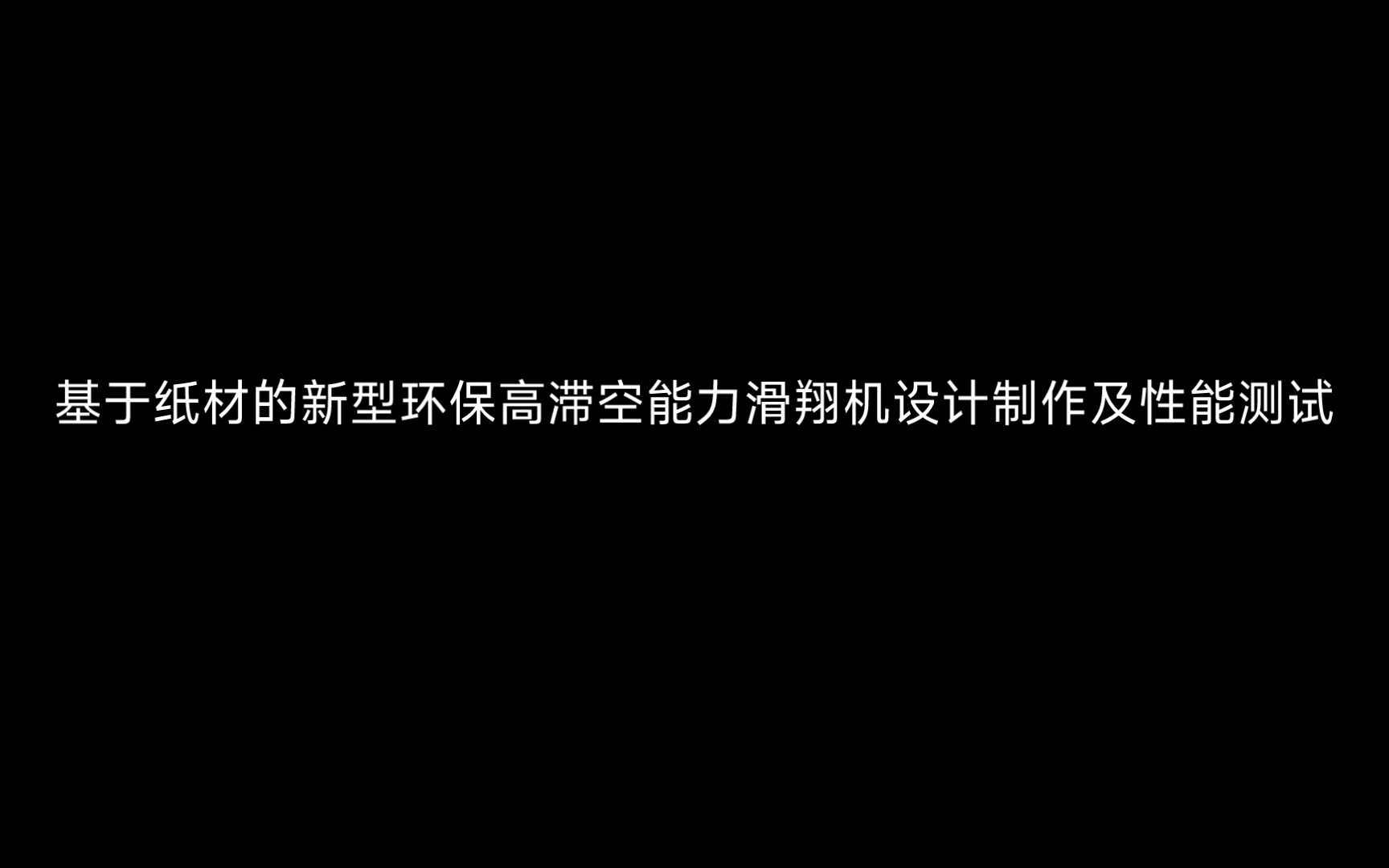 挑战全网纸飞机大赛,像极了我的毕业论文哔哩哔哩bilibili