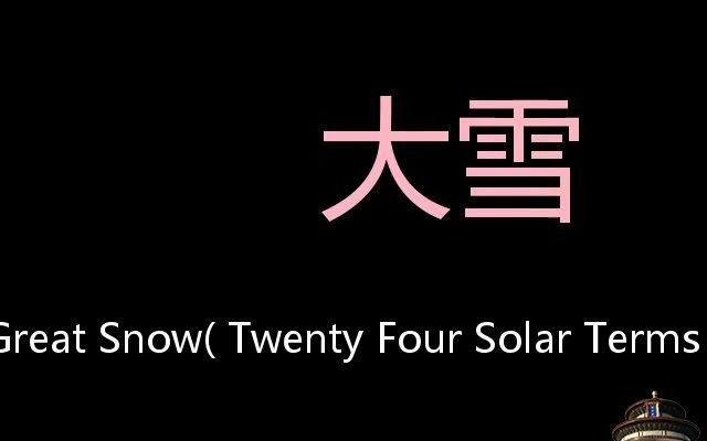 大雪 Chinese Pronunciation Great Snow( Twenty Four Solar Terms )哔哩哔哩bilibili