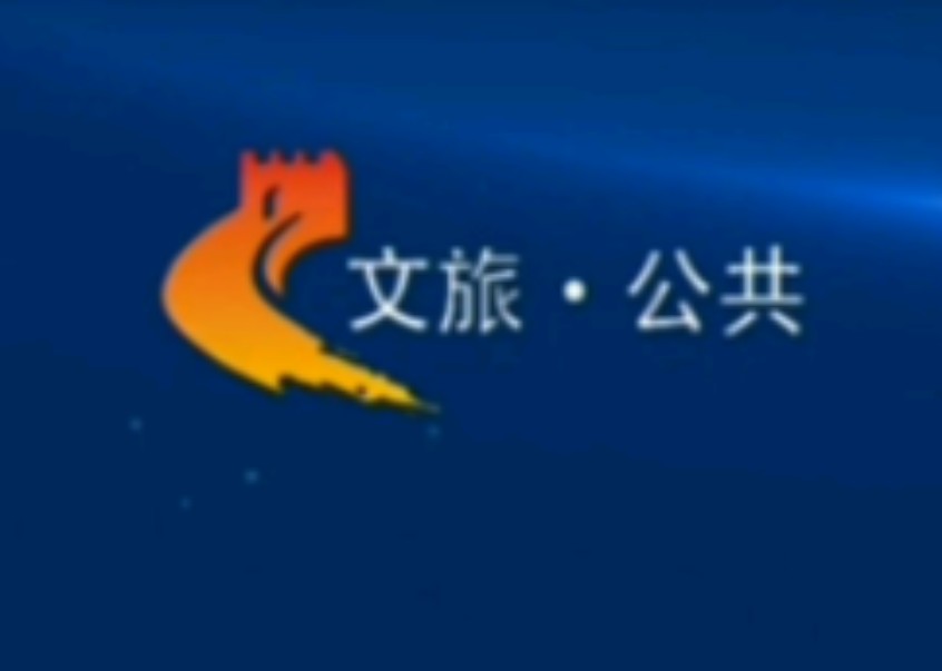 【广播电视/改版进行时】河北公共频道换台标为河北文旅ⷥ…쥅𑩢‘道全过程实录(2024.9.1)哔哩哔哩bilibili