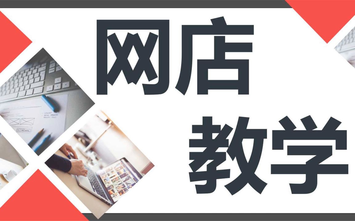 淘宝店铺装修:2021年全新版20分钟学会装修店铺/淘宝干货教程/淘宝美工轮播图设计主图制作轻松学会哔哩哔哩bilibili