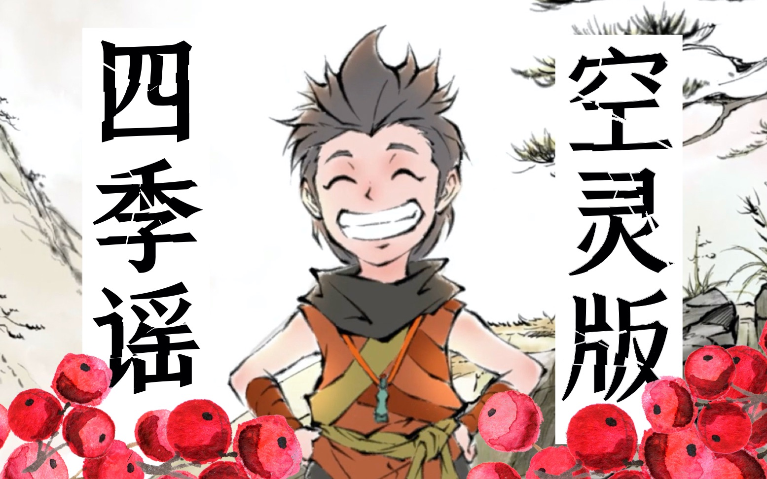 雾山五行片尾曲《四季谣》翻唱,红果送给雾山第一男子汉!【李夏伊】