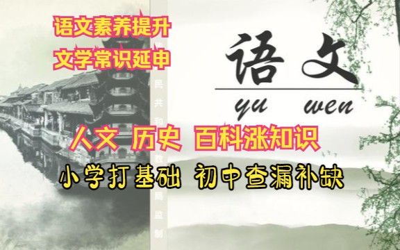 名师推荐!【语文知识拓展提升必看】文学+文化+历史+生活百科 一步到位涨知识 每天8题打好语文基础共201课 学完明显提升语文综合能力!幼小初高必看...