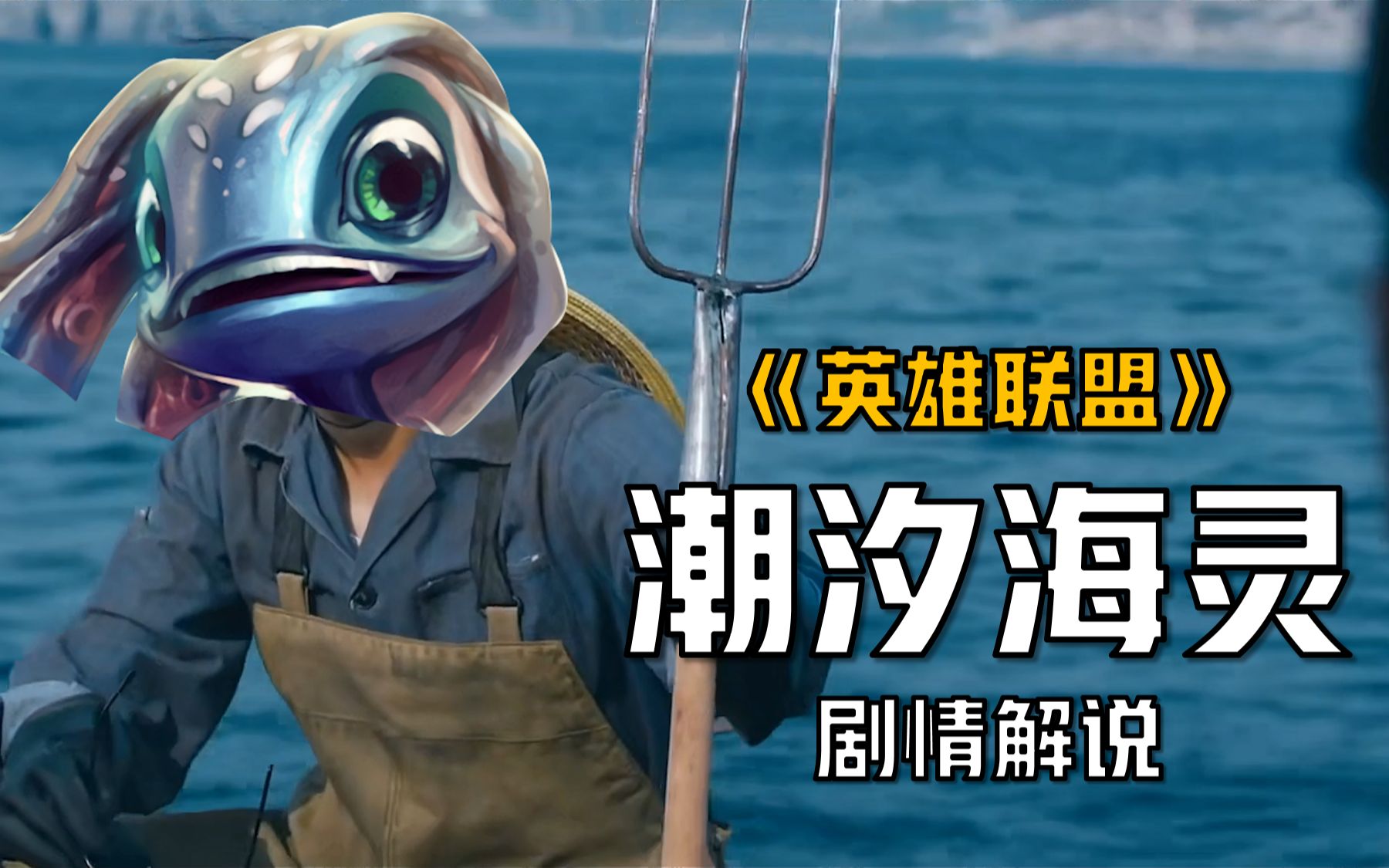 英雄联盟剧情解说小鱼人比尔吉沃特的四大恐怖传说之一潮汐海灵的由来
