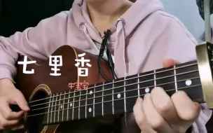 Скачать видео: 弹唱《七里香》（周杰伦Cover）