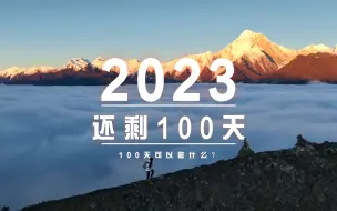 Download Video: 2023年最后100天，继续全力以赴、大步向前！