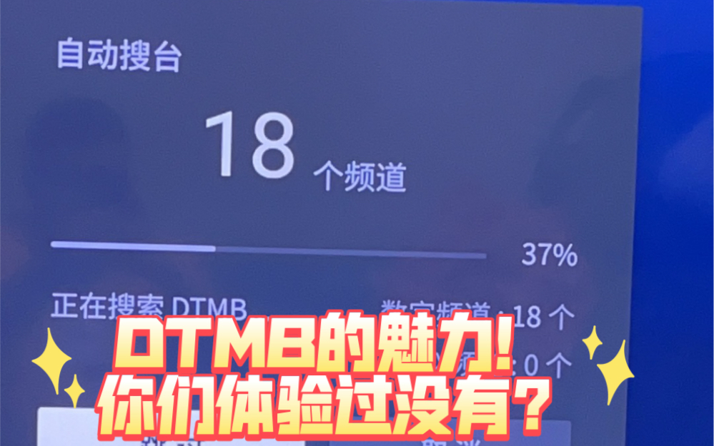 这就是DTMB的魅力!完全免费,还能选择字幕和语言!哔哩哔哩bilibili