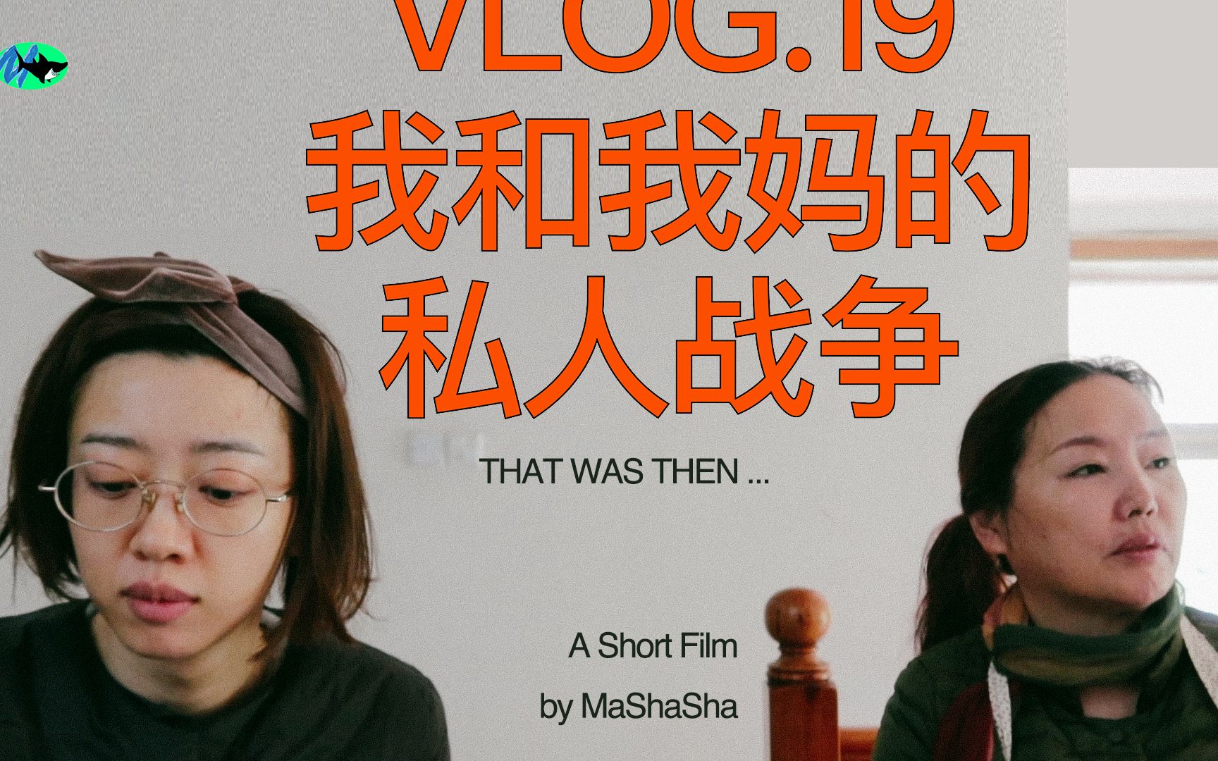 马鲨鲨 vlog.19「我和我妈的私人战争」