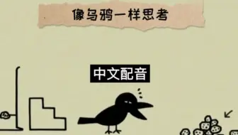 20集全【 中文配音 & 完整版】《像乌鸦一样思考》让孩子学会观察和独立思考！