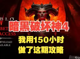 Download Video: 《暗黑破坏神4》保姆级教学！新手入坑必看！150小时总结的经