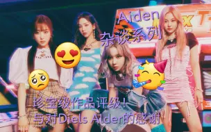 Download Video: 【Aiden杂谈系列】100张纪念！为你最爱的珍宝级作品评级（同时感谢Diels Alder）！Pt.1