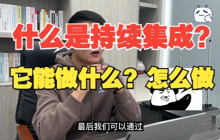 测试猿课堂:1分钟告诉你持续集成是什么?它能怎么做?哔哩哔哩bilibili