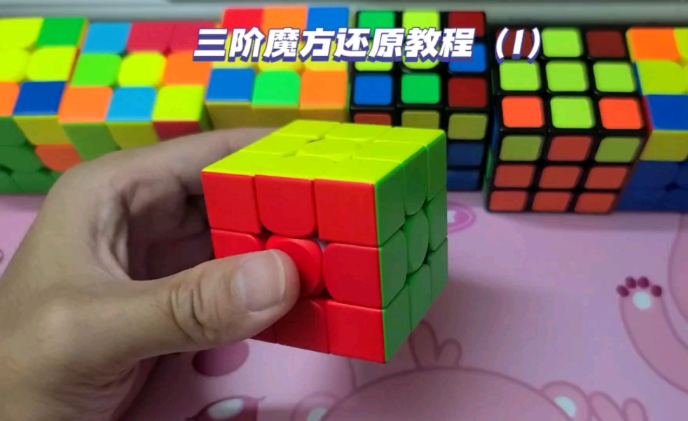 三阶魔方还原教程 1