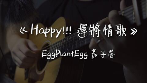 Eggplantegg 茄子蛋 Happy 运将情歌 Nick老师吉他简单弹唱easy Acoustic Cover 吉他谱 哔哩哔哩