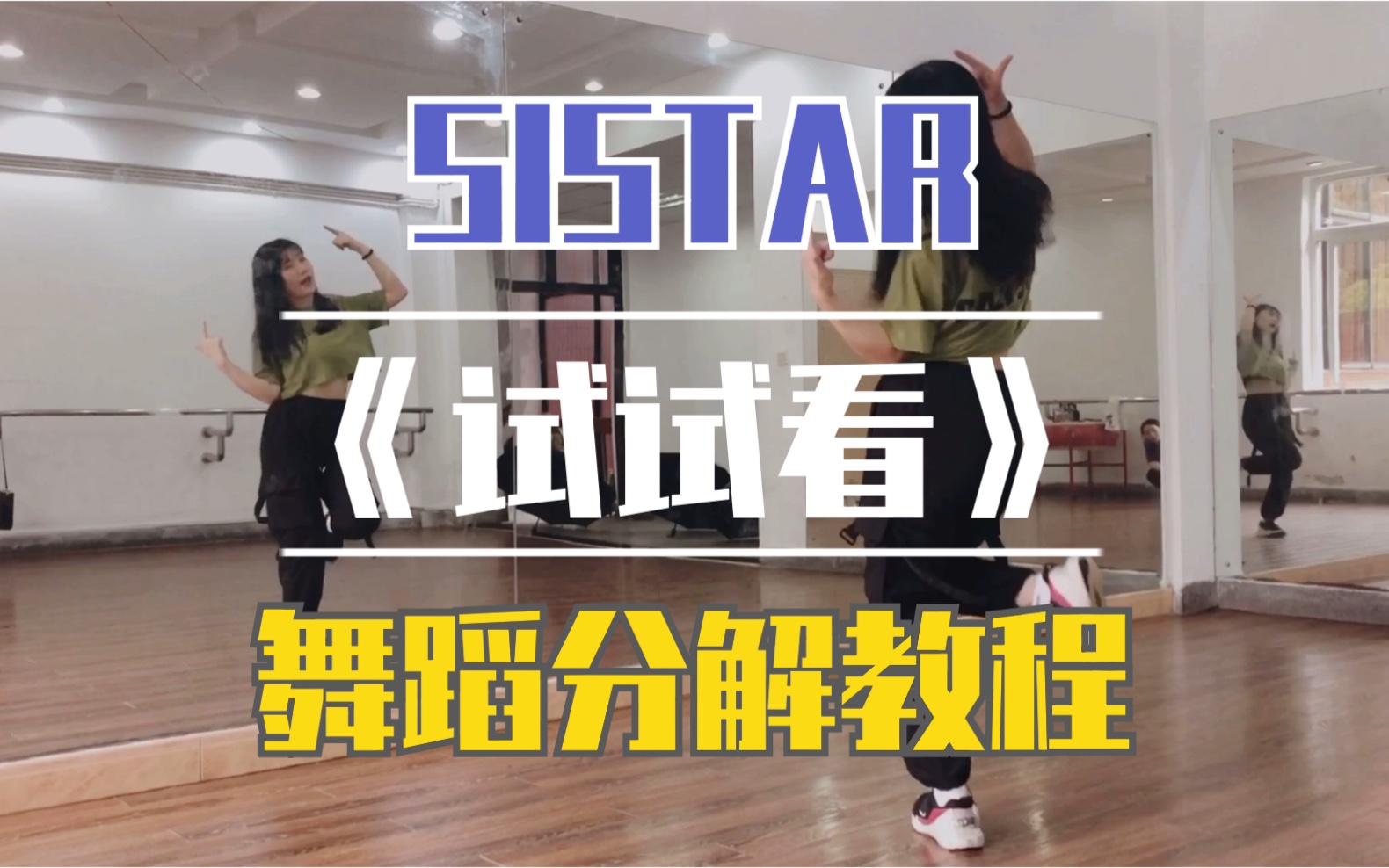活动作品瑞瑞圆sistar试试看舞蹈分解教程