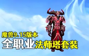 Download Video: 魔兽9.15版本全职业法师塔挑战套装浏览