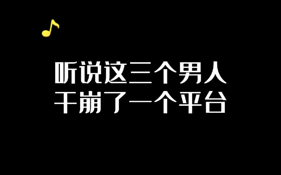 听说这三个男人干崩了一个平台!哔哩哔哩bilibili