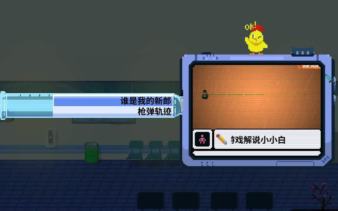 节奏医生rhythmdoctor自制关卡枪弹轨迹谁是我的新郎