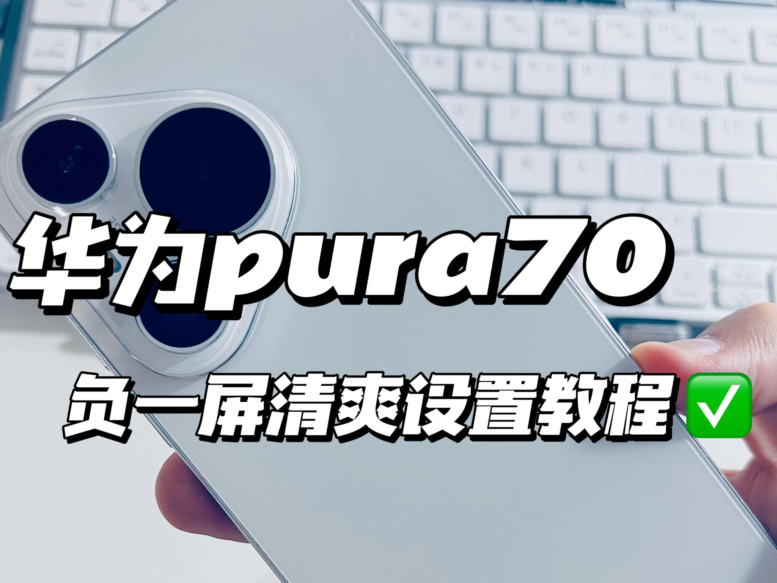 华为pura70负一屏清爽设置教程✅哔哩哔哩bilibili